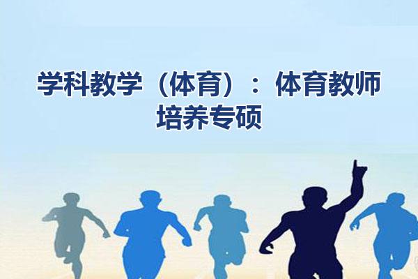 学科教学（体育）